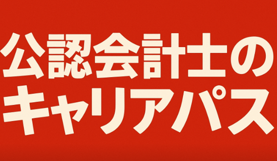 公認会計士の主なキャリアパス6選