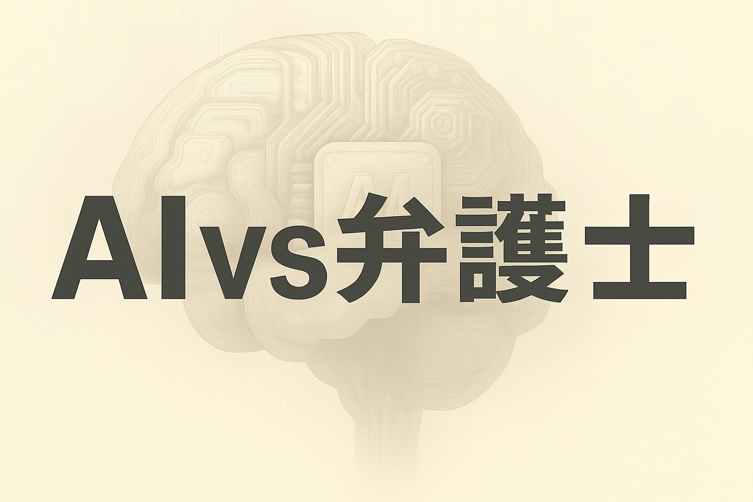生成AI時代、弁護士に本当に必要なのは「知識量」より「交渉力」と「メンタルの強さ」かもしれない