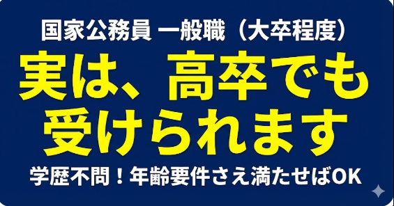 実は高卒OK！国家公務員一般職（大卒程度）の受験資格と新試験「教養区分」