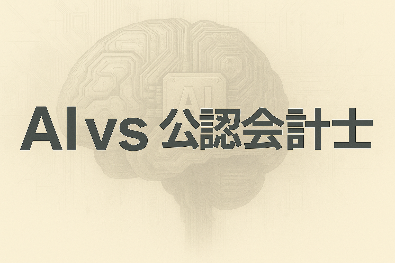 生成AI時代、公認会計士に本当に必要なのは「知識量」より外れ値を確認する力と倫理観かもしれない