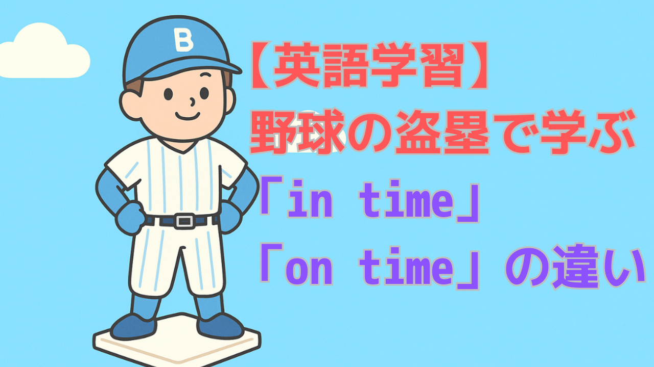 【英語】in timeとon timeの違いは？野球の「盗塁」でイメージすれば一発で覚えられる！