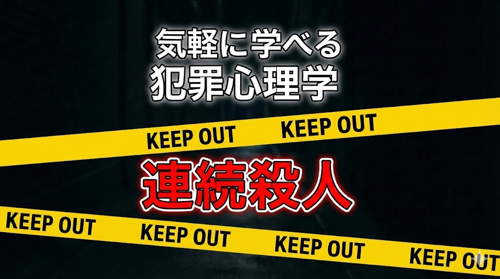 【犯罪心理学】連続殺人犯は何を考えているのか？4つの動機と捜査を阻む「VO関係」とは