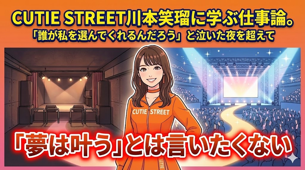 CUTIE STREET川本笑瑠に学ぶ仕事論。「誰が私を選んでくれるんだろう」と泣いた夜を超えて