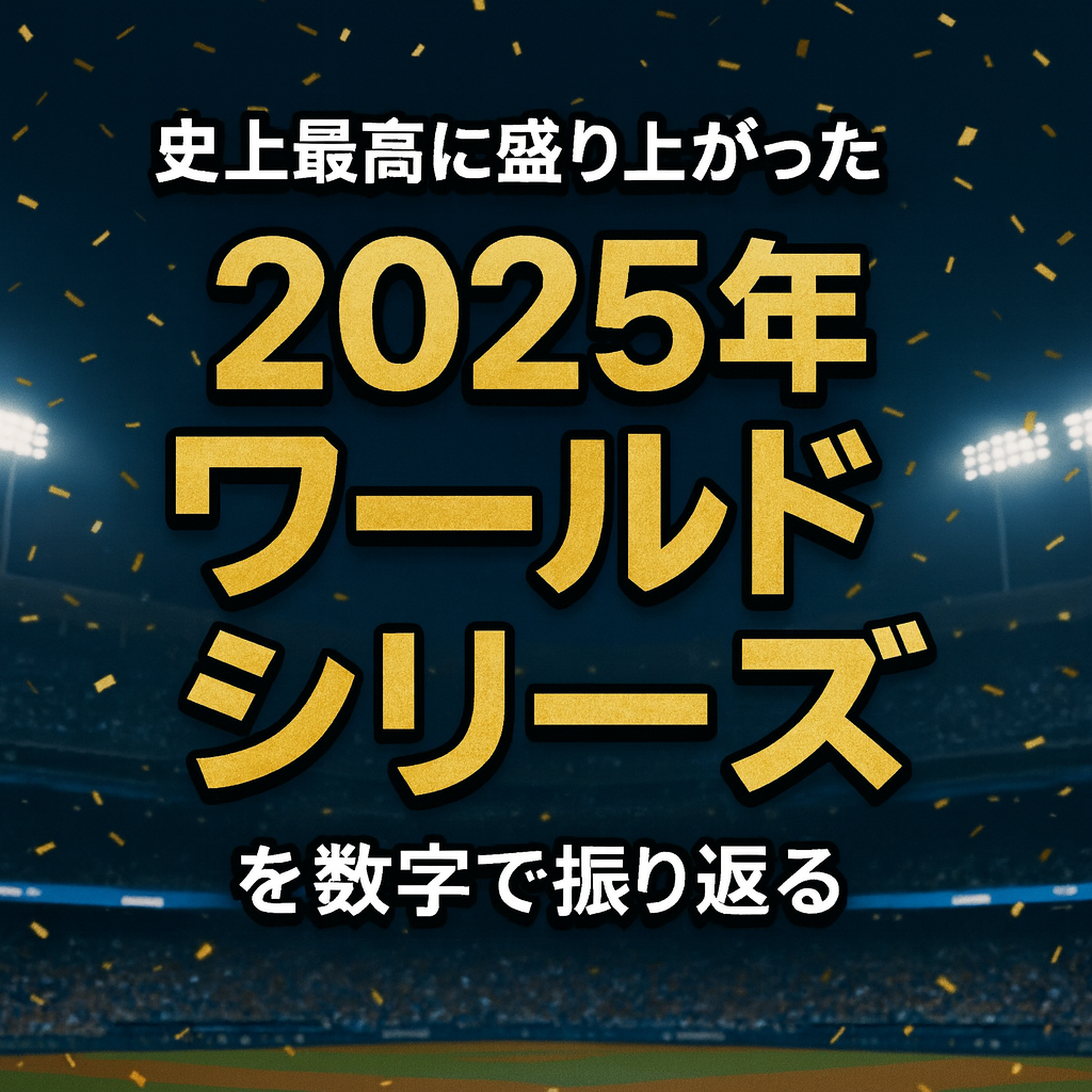 5,100万人が目撃した伝説。2025年ワールドシリーズが「史上最高」だった理由と日本人3投手の衝撃