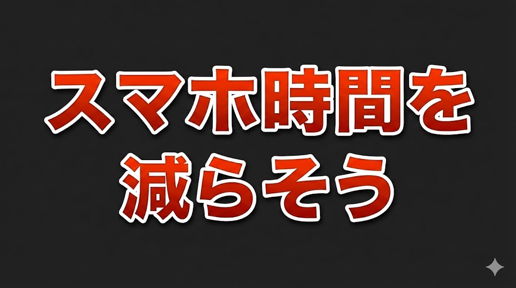ゆるっと解決💡スマホの「カラーフィルタ」を試したら、なぜか画面を見る時間が減った理由