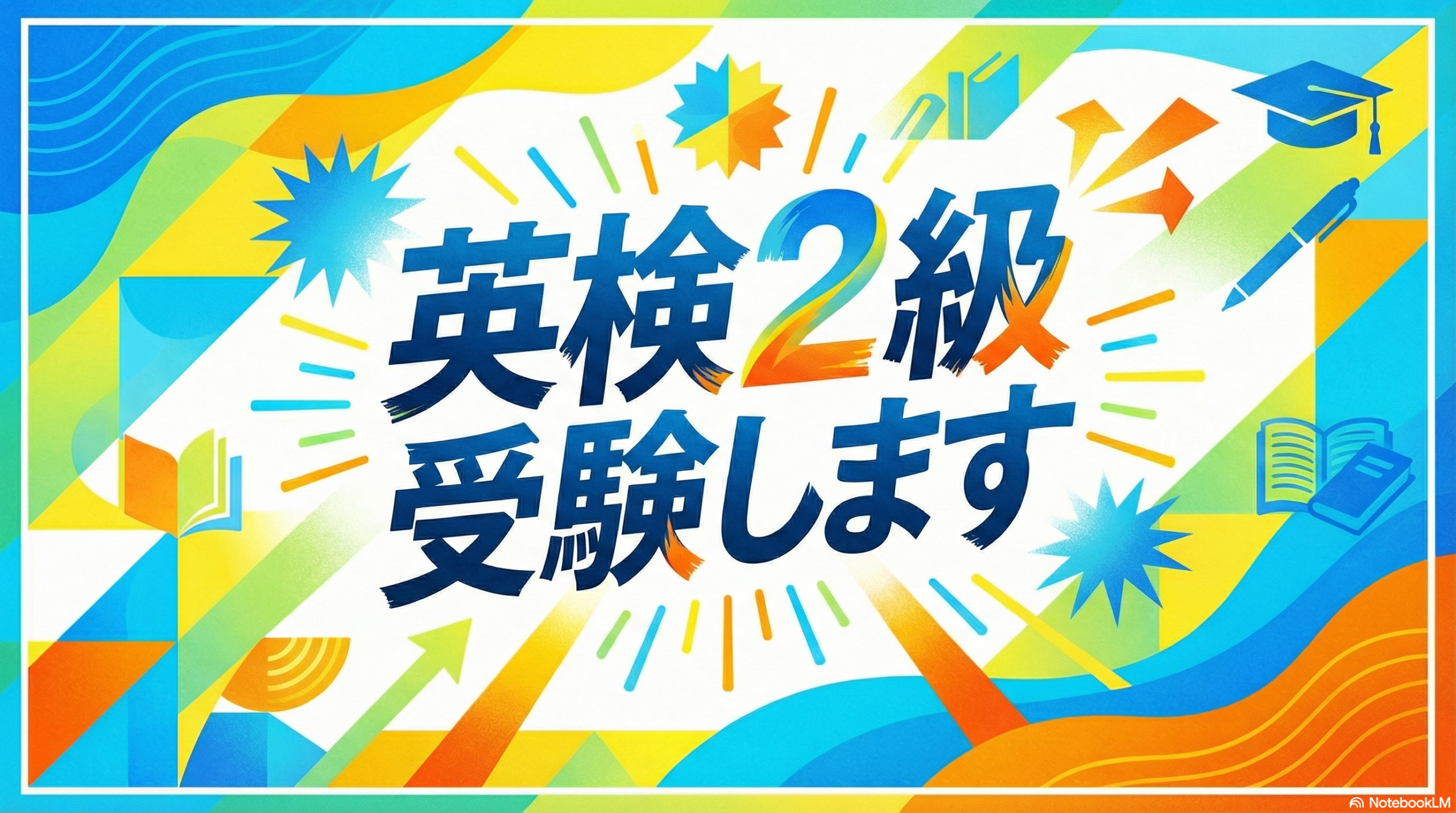 英検2級受験します ポップなタイトル文字のイラスト