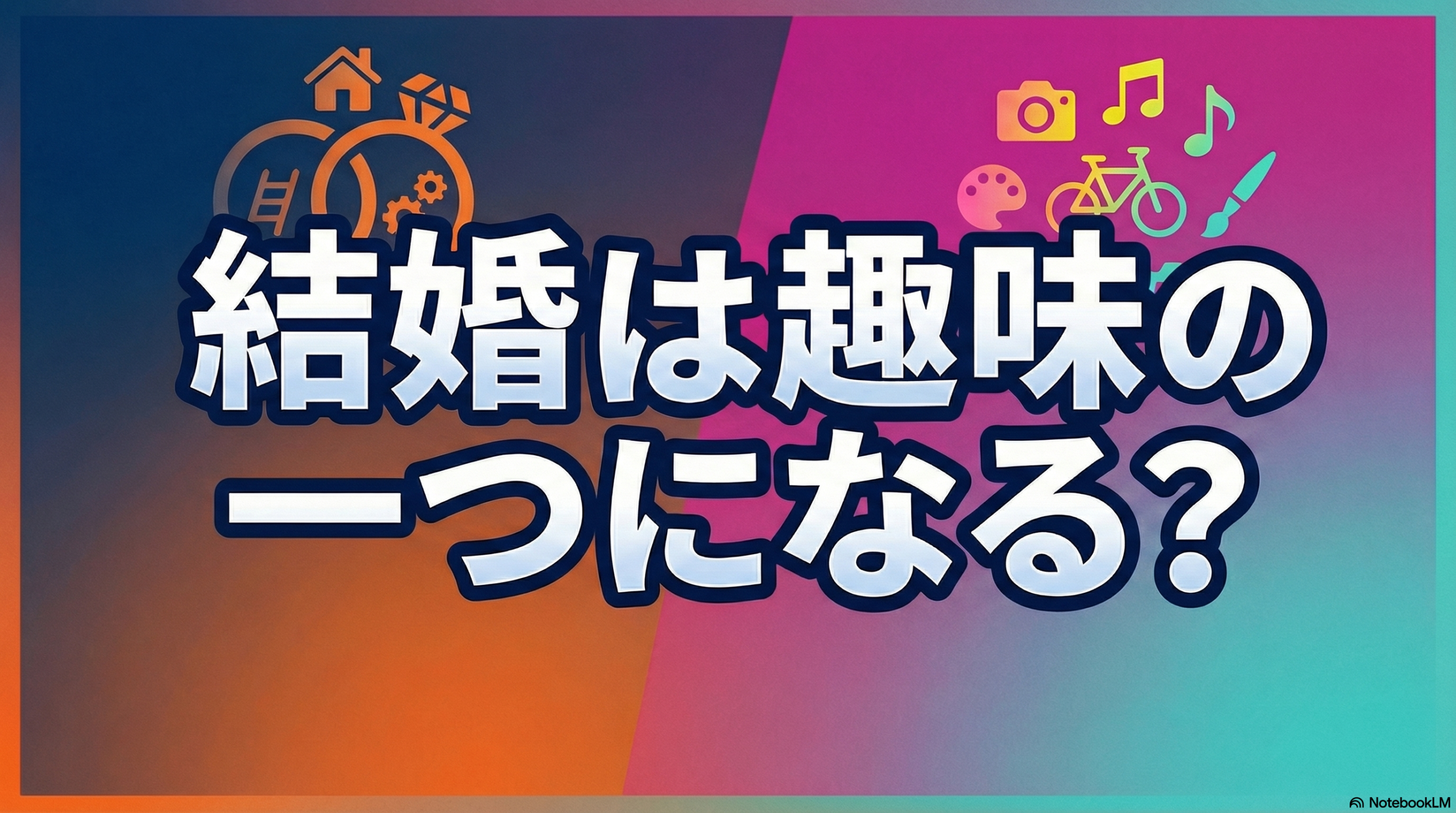 結婚は趣味の一つになる？という問いかけのアイキャッチ画像。家や指輪のアイコンと趣味のアイコンの対比