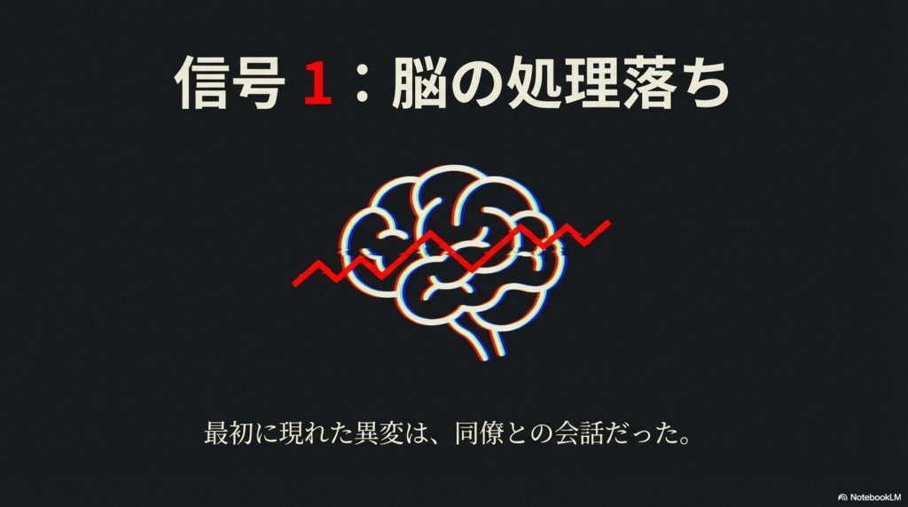 信号1：脳の処理落ち。同僚との会話の内容が頭に入ってこない状態のイメージ