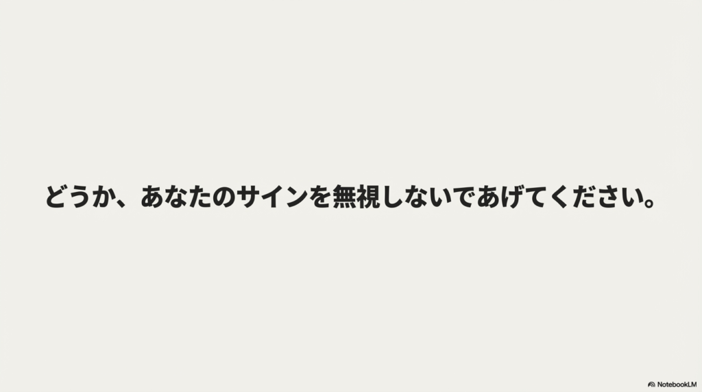 読者へのメッセージ「どうか、あなたのサインを無視しないであげてください。」
