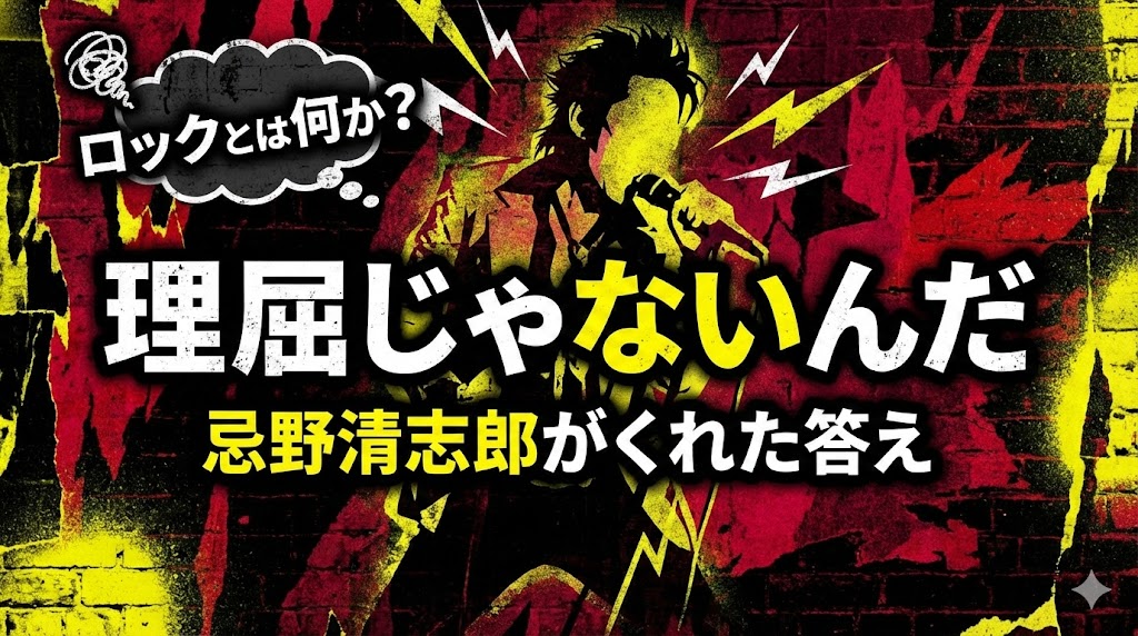 ロックとは何かの意味を問うアイキャッチ。「理屈じゃないんだ」というテキストと、マイクを持って歌う忌野清志郎風のシルエット、黄色と赤の背景。